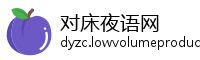 对床夜语网